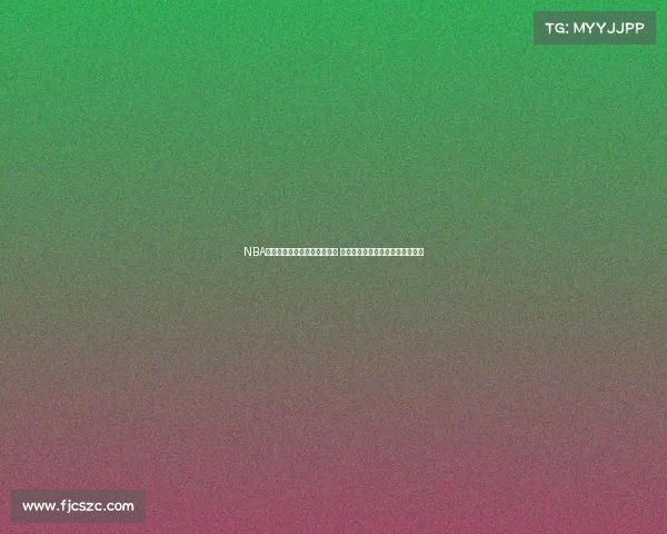 NBA官方发布新赛季球队阵容更新 多支球队力求强力补强争夺总冠军